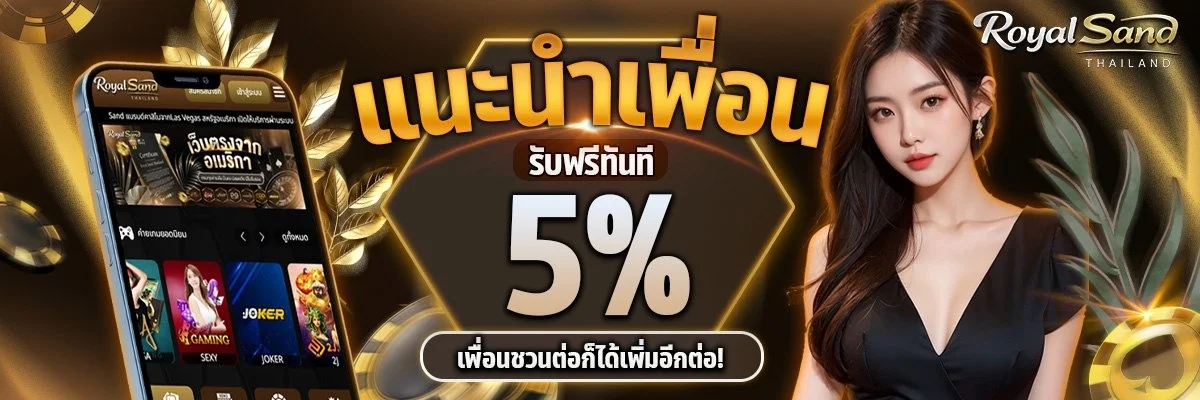 RoyalSand เว็บตรง ทางเข้า สมัคร โปรโมชั่นล่าสุด