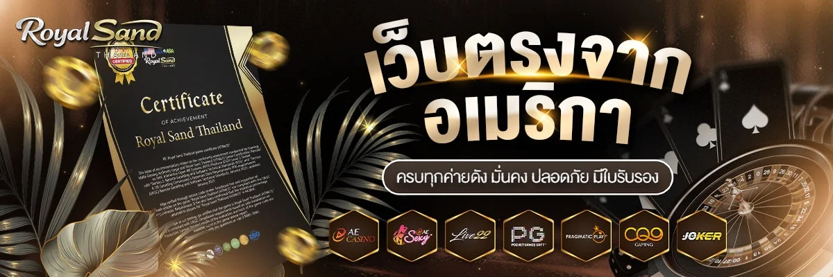 RoyalSand เว็บตรง ทางเข้า สมัคร โปรโมชั่นล่าสุด