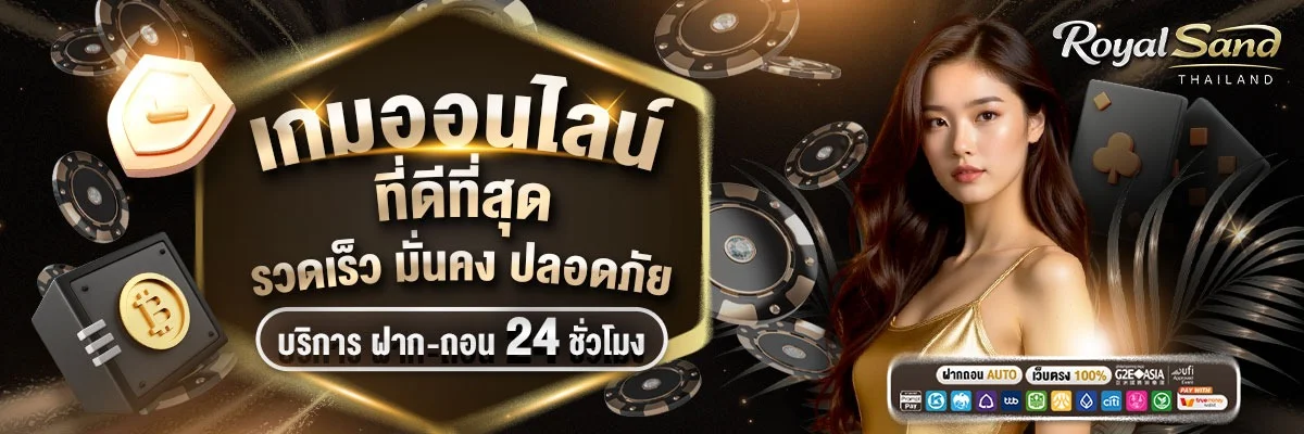 เกมสล็อตออนไลน์ RoyalSand ค่ายเว็บตรง